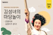 세종문화회관, 10월 천원의 행복 '김성녀의 마당놀이' 춘향이와 심청이