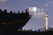 서울관광재단, 원모어트립 할인 프로모션 진행