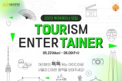 서울관광재단, '2023 투어테이너 6기' 모집