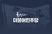 더민주 전북도당, 조남석 당원자격정지 징계 결정