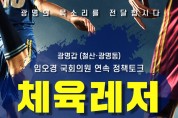 임오경 국회의원, 두 번째 연속정책토크 ‘시민과 함께하는 체육레저 정책’ 개최