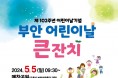 부안군, 제102회 어린이 날 큰잔치 오는 5일 매창공원 개최