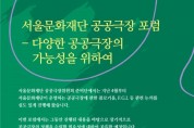 서울문화재단, '다양한 공공극장의 가능성을 위해' 공공극장 포럼 온라인 개최