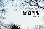 남원시의회, 제42호 '남원의정' 소식지 발간