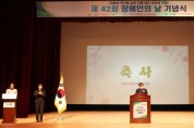 경기도의회 장현국 의장, 제42회 장애인의 날 기념식 참석