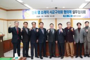 임실군의회, 전국 댐 소재지 시ㆍ군ㆍ구의회 협의회 참석