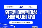 서울관광재단, 외국인 관광객도 스마트폰으로 손쉽게 택시 호출!