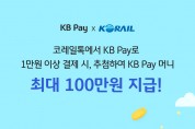 코레일, 코레일톡 승차권 간편결제에 ‘KB Pay’ 추가