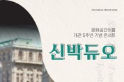 문화공간 이룸, 개관 5주년 기념하는 '신박듀오' 콘서트