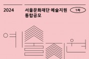 서울문화재단, 2024 예술지원 1차 통합공모 접수
