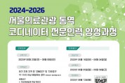 서울관광재단, 서울의료관광 통역 전문인력 양성과정 교육생 모집