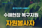 경기도, '집중호우 피해지역 복구 지원' 자원봉사자 모집