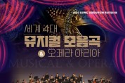 김제시, 세계 4대 뮤지컬 모음곡 & 오페라 아리아