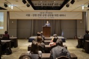 서울관광재단, 강원 산불 피해 지역 경기 활성화 위한 워크숍 진행