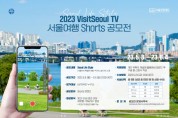 서울관광재단, '2023 VisitSeoul TV 서울여행 Shorts 공모전’ 개최