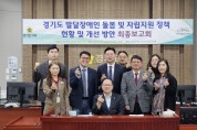 경기도의회 보건복지위원회, 연구용역 최종보고회 개최