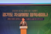 경기도의회 최종현 도의원, 세계자살예방의 날 기념 '자살예방 정책세미나' 참석