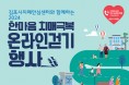김포시, 2024년 한마음 치매극복 온라인 걷기 행사 운영