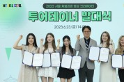 서울관광재단, ‘2023 투어테이너’ 활동 개시