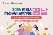 평택시, 2024 청소년진로박람회 ‘꿈날’ 개최