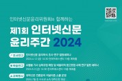 인터넷신문윤리위원회, '인터넷신문 윤리주간' 제정
