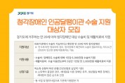 경기도, '청각장애인 인공달팽이관 수술ㆍ재활 지원' 대상자 모집