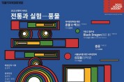 서울문화재단, '관현악 입은 농악' 동시대의 전통예술 말하다