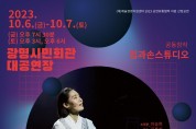광명문화재단, ‘레미제라블’ 뮤지컬에 이어 판소리로 만나다!