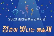 춘천동부노인복지관, 2023년 청춘이 빛나는 예술제 '청빛제' 개최