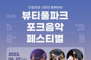인천시, ‘뷰티풀파크 포크음악 페스티벌’ 개최