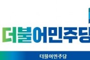 더불어민주당 전북도당, 중앙당 혁신위원회 전북 당원 간담회 개최