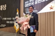 완주군의회 김규성 군의원, ‘2023 제4회 대한민국 공헌대상’ 수상