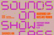 서울문화재단, '사운즈 온 쇼케이스 2023' 개최