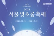 서울관광재단, 2023 서울빛초롱축제 및 광화문광장 마켓 동시 개최