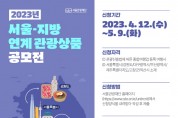 서울관광재단, 2023 서울-지방 연계 관광상품 공모전 개최