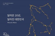 코레일, KTX 개통 20주년 브랜드북 '달려온 20년, 달라진 대한민국' 발간