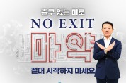 한문희 코레일 사장, 마약 근절 캠페인 ‘노 엑시트’ 참여