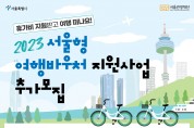 서울관광재단, 휴가비 지원사업 ‘서울형 여행바우처’ 500명 추가 모집