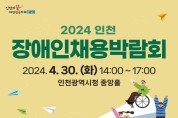 인천광역시, 제2회 장애인 채용박람회 오는 30일 시청에서 열려