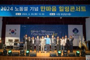 군산시－공무원노동조합, 노동절 힐링콘서트 개최