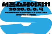 서울문화재단, '서울스테이지11' 8월 공연 개최