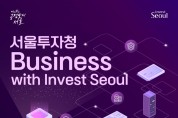 서울투자청, '투자유치 정보 공유의 장' 열려