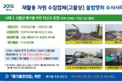 경기도, '민생특별사법경찰단' 무허가 폐기물 불법 처리 사업장 68곳 적발