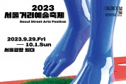 서울문화재단, 서울 대표 글로벌 예술축제 '서울거리예술축제2023' 개막