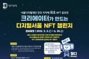 서울시, 지자체 최초 ‘디지털서울 NFT 챌린지’ 개최