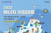 서울시, '2022 에너지자립마을 조성' 참여마을 모집