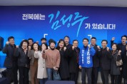 김성주 국회의원, 제22대 총선 예비후보 선거사무소 개소식 성료