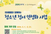 경기도, ‘반려동물과 함께하는 청소년 정서안정화 사업’ 참여기관 모집