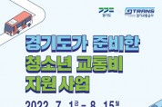 경기도, ‘상반기 청소년 교통찬스’ 지원사업 접수