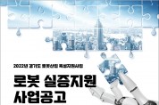 경기도, 로봇 실증화 지원사업 참여기업 모집